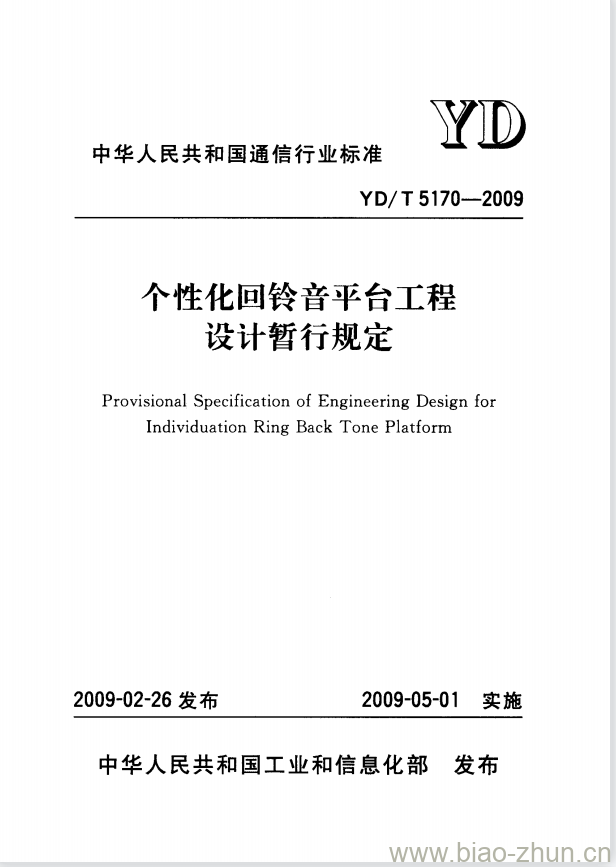 YD/T 5170-2009 个性化回铃音平台工程设计暂行规定