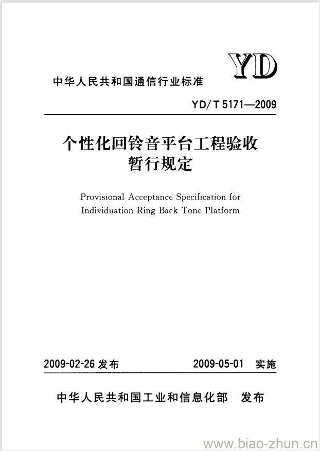 YD/T 5171-2009 个性化回铃音平台工程验收暂行规定