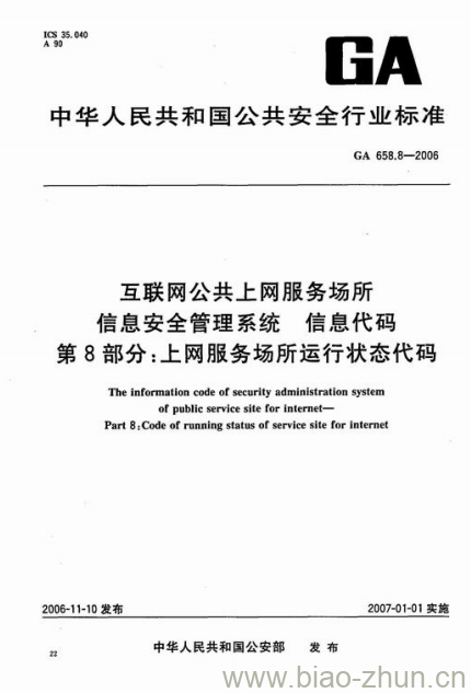 GA 658.8-2006 互联网公共上网服务场所信息安全管理系统信息代码第8部分:上网服务场所运行状态代码