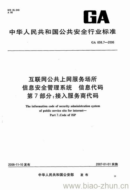 GA 658.7-2006 互联网公共上网服务场所信息安全管理系统信息代码第7部分:接入服务商代码