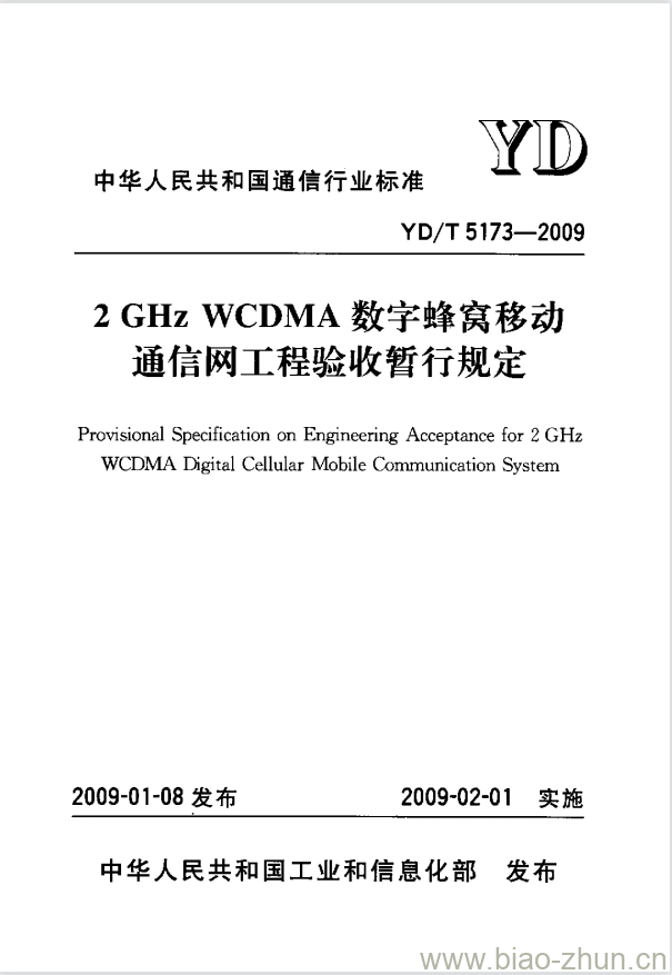 YD/T 5173-2009 2GHz WCDMA 数字蜂窝移动通信网工程验收暂行规定