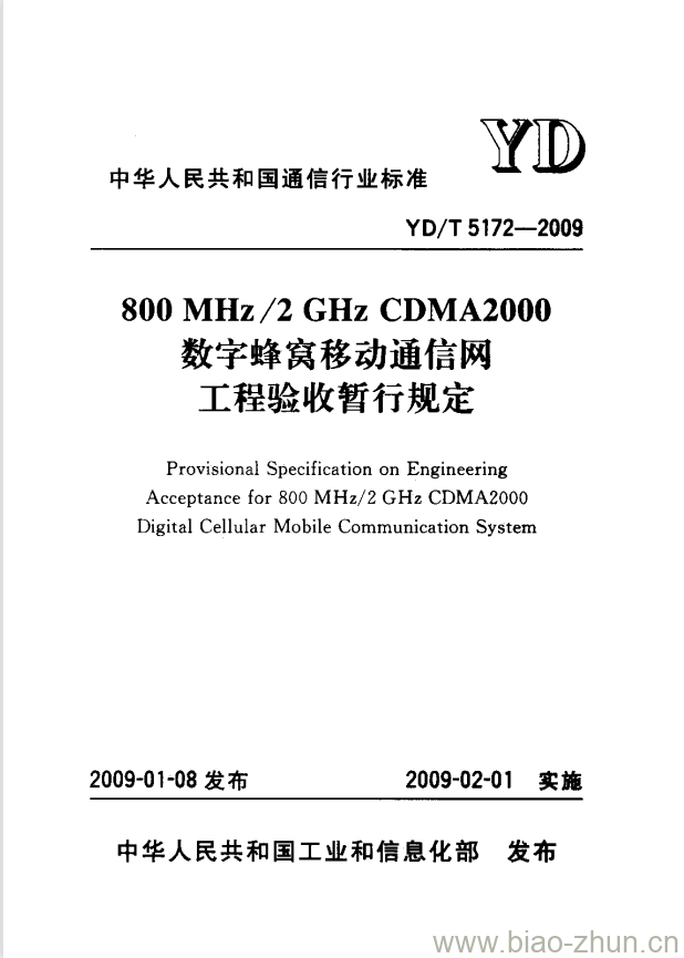 YD/T 5172-2009 800MHz/2GHz CDMA2000 数字蜂窝移动通信网工程验收暂行规定