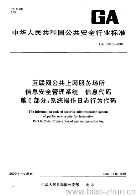 GA 658.6-2006 互联网公共上网服务场所信息安全管理系统信息代码第6部分:系统操作日志行为代码