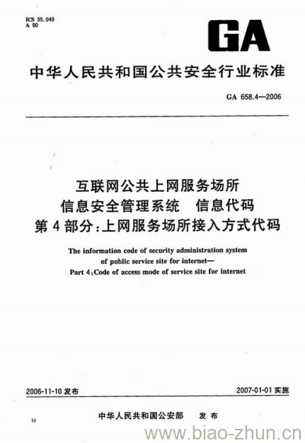 GA 658.4-2006 互联网公共上网服务场所信息安全管理系统信息代码第4部分:上网服务场所接入方式代码