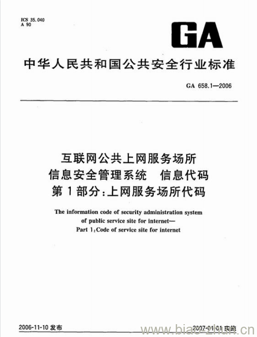 GA 658.1-2006 互联网公共上网服务场所信息安全管理系统信息代码第1部分:上网服务场所代码