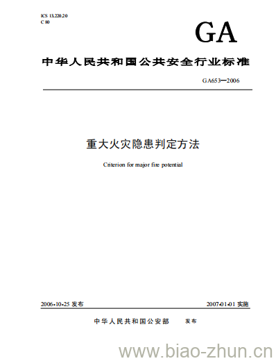 GA 653-2006 重大火灾隐患判定方法