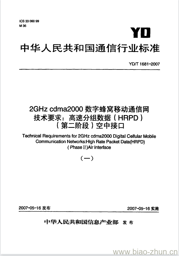 YD/T 1681-2007 2GHz cdma2000 数字蜂窝移动通信网技术要求:高速分组数据(HRPD)(第二阶段)空中接口