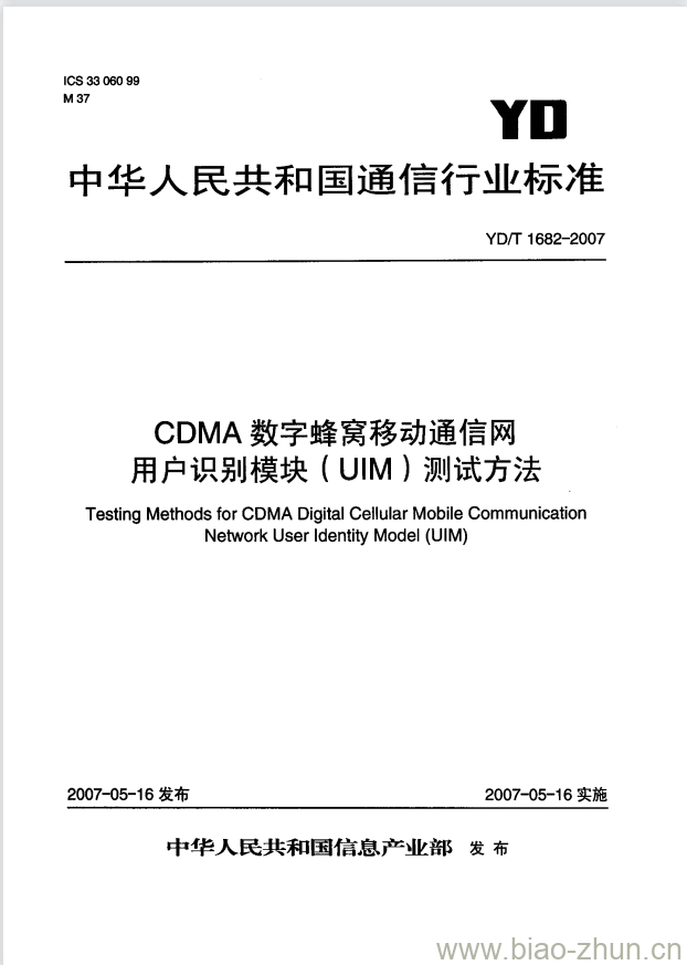 YD/T 1682-2007 CDMA 数字蜂窝移动通信网用户识别模块(UIM)测试方法