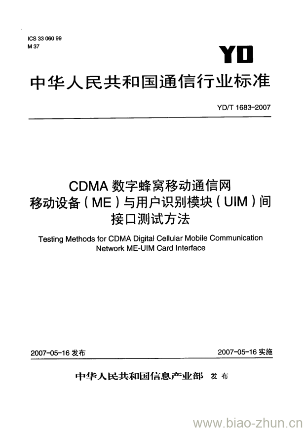 YD/T 1683-2007 CDMA 数字蜂窝移动通信网移动设备(ME)与用户识别模块(UIM)间接口测试方法