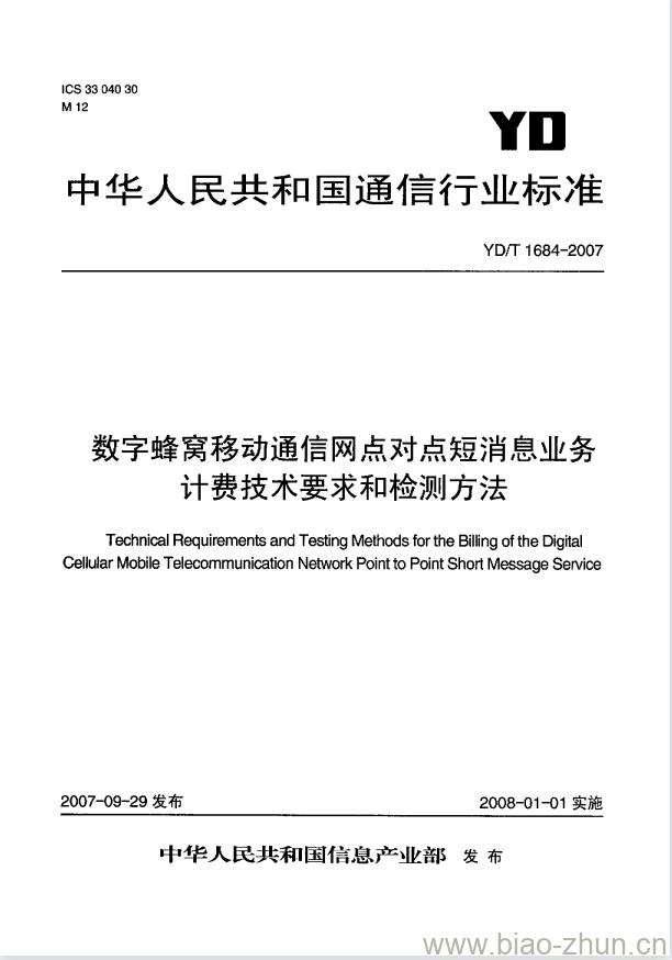 YD/T 1684-2007 数字蜂窝移动通信网点对点短消息业务计费技术要求和检测方法