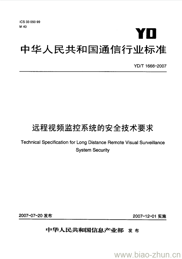 YD/T 1666-2007 远程视频监控系统的安全技术要求