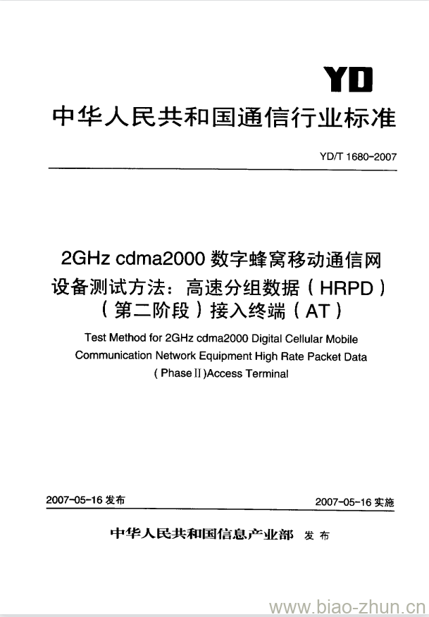 YD/T 1680-2007 2GHz cdma2000 数字蜂窝移动通信网设备测试方法:高速分组数据(HRPD)(第二阶段)接入终端(AT)