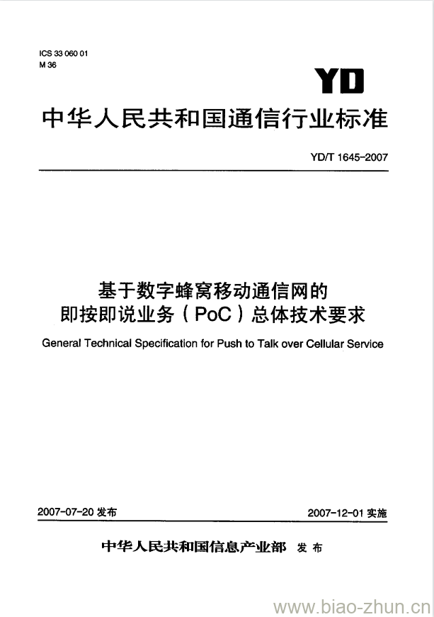 YD/T 1645-2007 基于数字蜂窝移动通信网的即按即说业务(PoC)总体技术要求