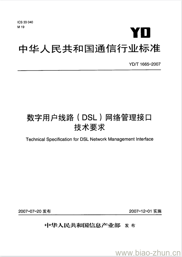 YD/T 1665-2007 数字用户线路(DSL)网络管理接口技术要求