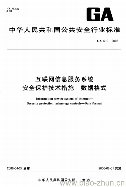 GA 610-2006 互联网信息服务系统安全保护技术措施数据格式