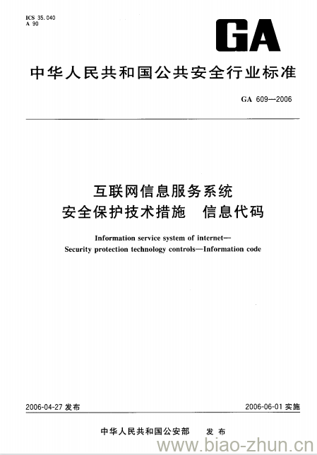 GA 609-2006 互联网信息服务系统安全保护技术措施信息代码