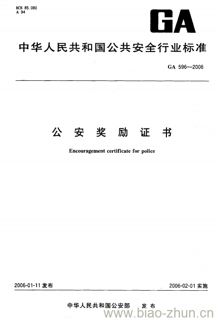 GA 596-2006 公安奖励证书