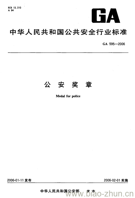 GA 595-2006 公安奖章