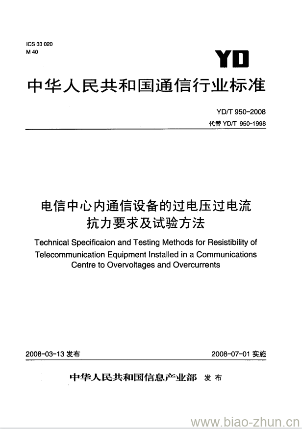 YD/T 950-2008 电信中心内通信设备的过电压过电流抗力要求及试验方法