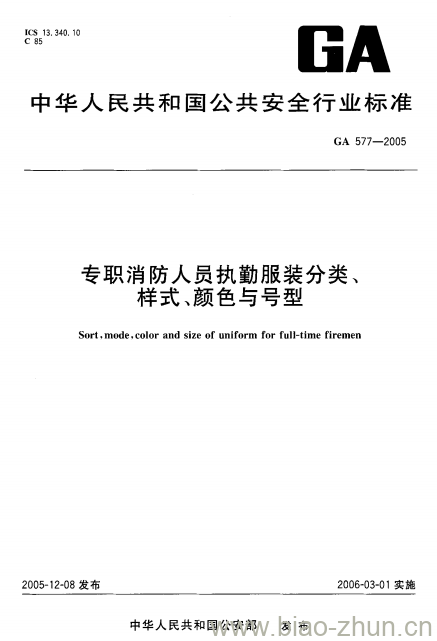 GA 577-2005 专职消防人员执勤服装分类、样式、颜色与号型