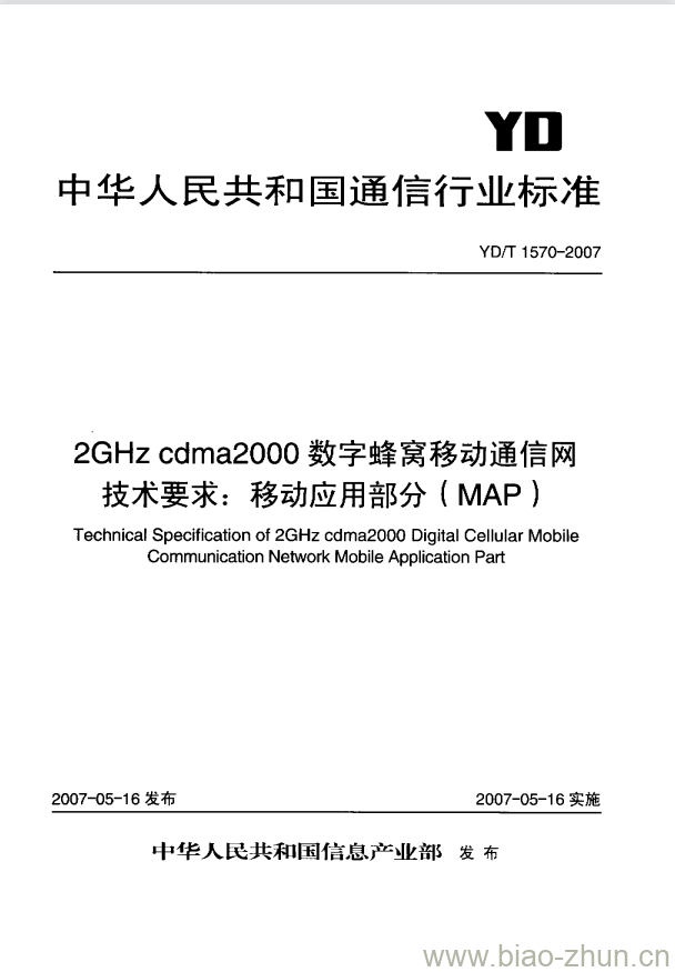 YD/T 1570-2007 2GHz cdma2000 数字蜂窝移动通信网技术要求:移动应用部分(MAP)