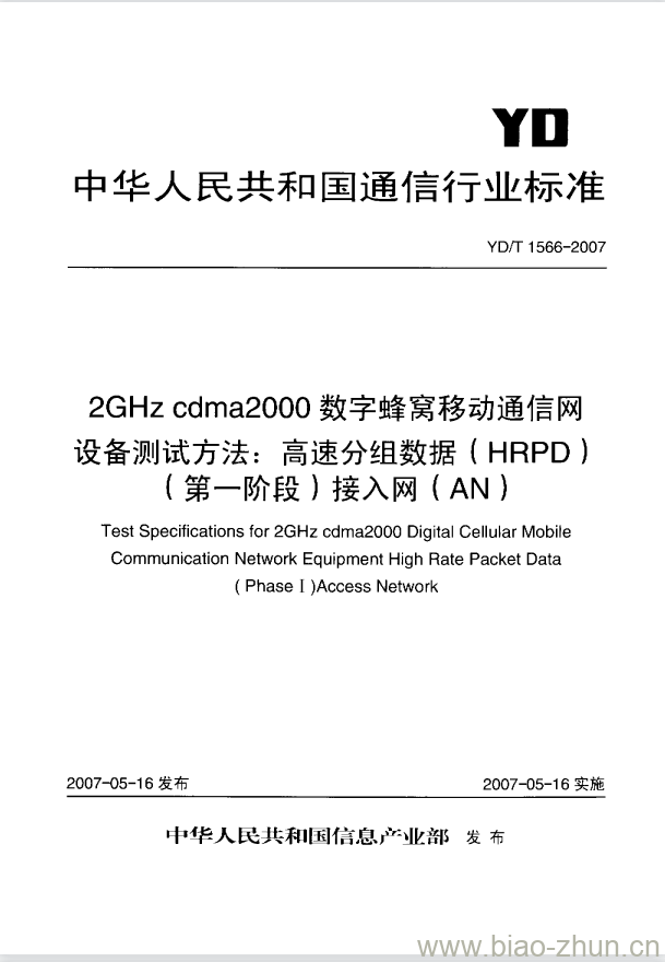 YD/T 1566-2007 2GHz cdma2000 数字蜂窝移动通信网设备测试方法:高速分组数据(HRPD)(第一阶段)接入网(AN)