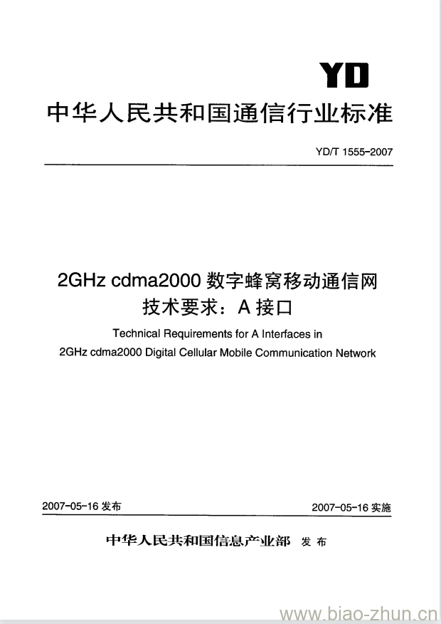 YD/T 1555-2007 2GHz cdma2000 数字蜂窝移动通信网技术要求: A 接口