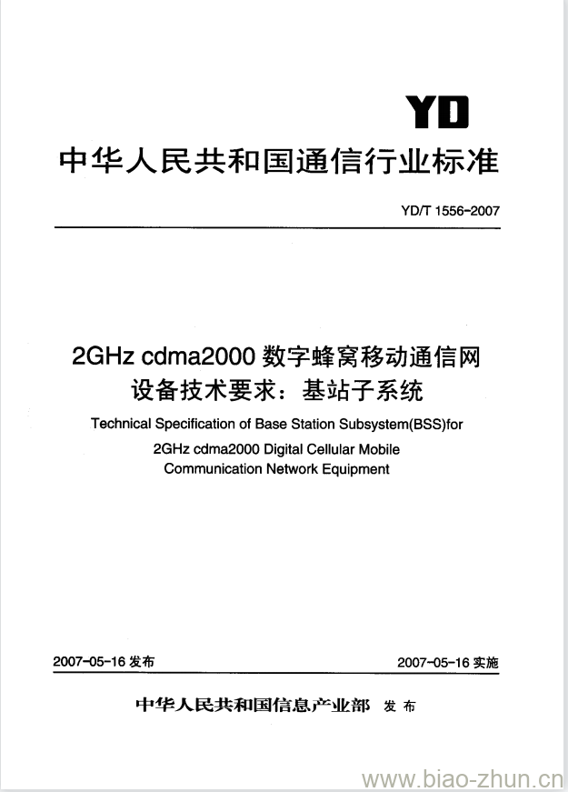 YD/T 1556-2007 2GHz cdma2000 数字蜂窝移动通信网设备技术要求:基站子系统