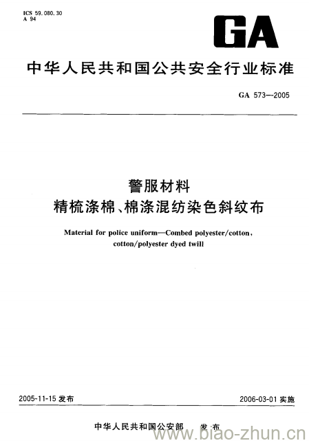 GA 573-2005 警服材料精梳涤棉、棉涤混纺染色斜纹布