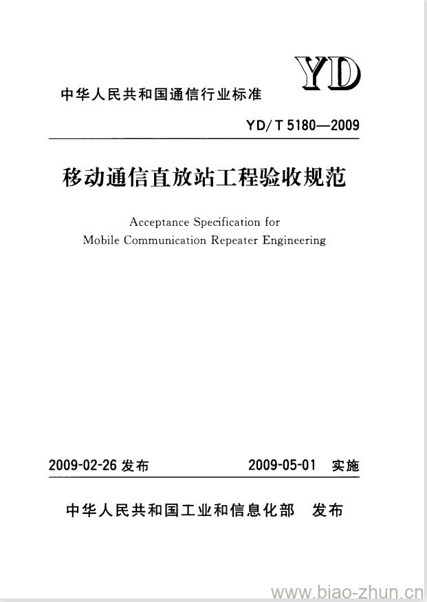 YD/T 5180-2009 移动通信直放站工程验收规范