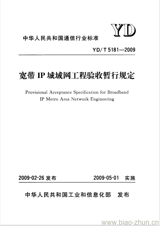 YD/T 5181-2009 宽带 IP 城域网工程验收暂行规定