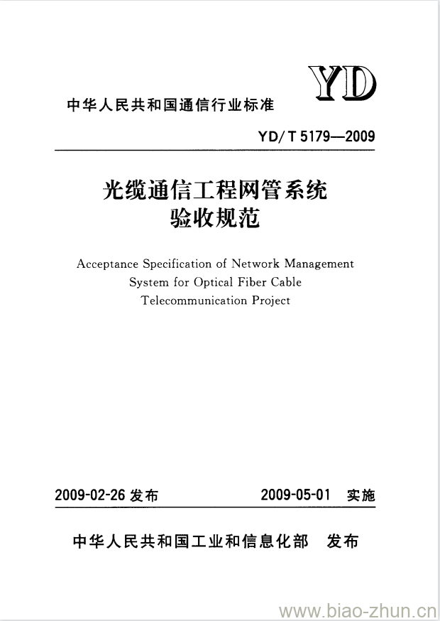 YD/T 5179-2009 光缆通信工程网管系统验收规范