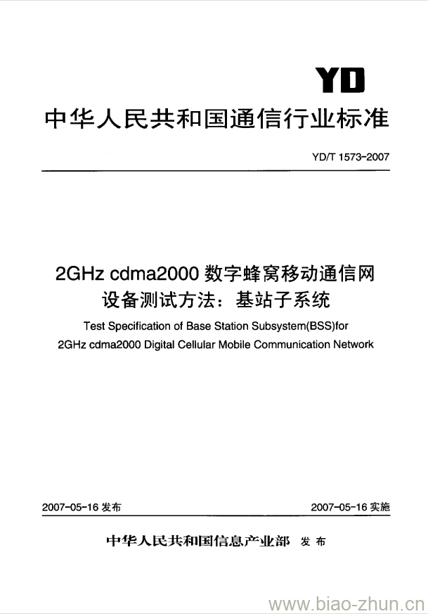 YD/T 1573-2007 2GHz cdma2000 数字蜂窝移动通信网设备测试方法:基站子系统