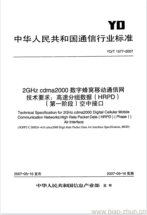 YD/T 1577-2007 2GHz cdma2000 数字蜂窝移动通信网技术要求:高速分组数据(HRPD)(第一阶段)空中接口