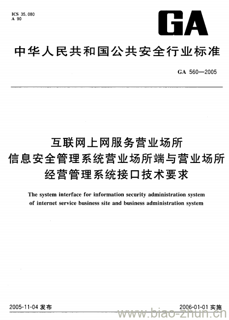 GA 560-2005 互联网上网服务营业场所信息安全管理系统营业场所端与营业场所经营管理系统接口技术要求