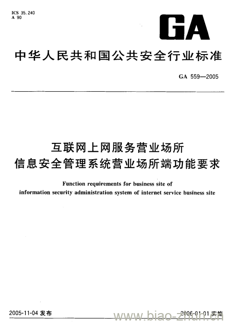 GA 559-2005 互联网上网服务营业场所信息安全管理系统营业场所端功能要求