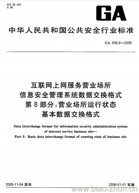 GA 558.8-2005 互联网上网服务营业场所信息安全管理系统数据交换格式第8部分:营业场所运行状态基本数据交换格式