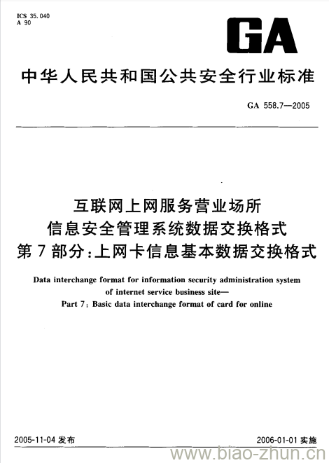 GA 558.7-2005 互联网上网服务营业场所信息安全管理系统数据交换格式第7部分:上网卡信息基本数据交换格式