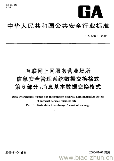 GA 558.6-2005 互联网、上网服务营业场所信息安全管理系统数据交换格式第6部分:消息基本数据交换格式