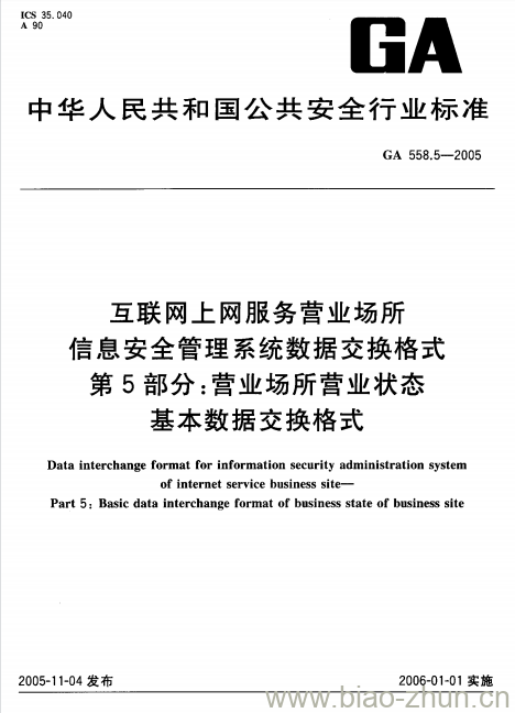 GA 558.5-2005 互联网、上网服务营业场所信息安全管理系统数据交换格式第5部分:营业场所营业状态基本数据交换格式