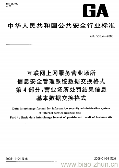 GA 558.4-2005 互联网上网服务营业场所信息安全管理系统数据交换格式第4部分:营业场所处罚结果信息基本数据交换格式