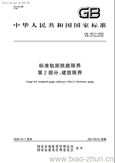 GB 146.2-2020 标准轨距铁路限界第2部分:建筑限界