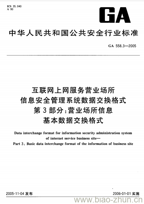 GA 558.3-2005 互联网上网服务营业场所信息安全管理系统数据交换格式第3部分:营业场所信息基本数据交换格式