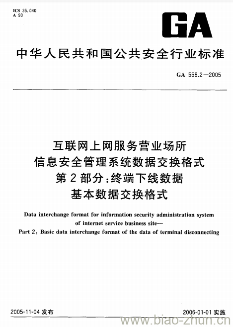 GA 558.2-2005 互联网上网服务营业场所、信息安全管理系统数据交换格式第2部分:终端下线数据基本数据交换格式