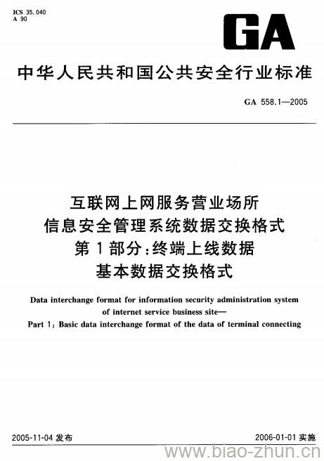 GA 558.1-2005 互联网上网服务营业场所信息安全管理系统数据交换格式第1部分:终端、上线数据基本数据交换格式