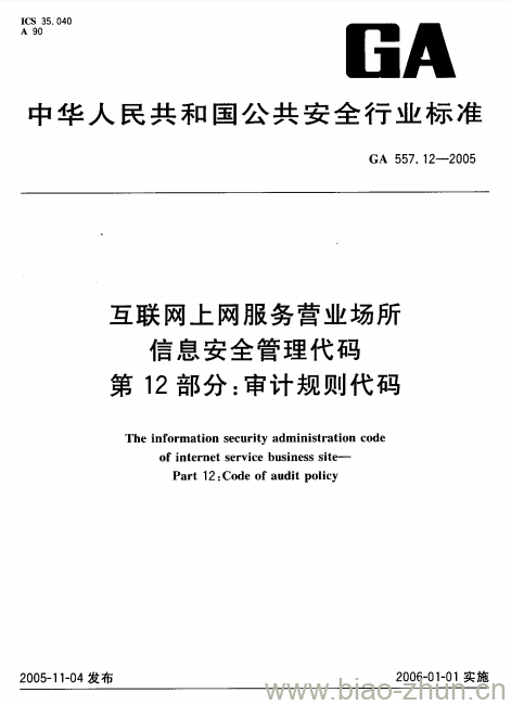 GA 557.12-2005 互联网、上网服务营业场所信息安全管理代码第12部分:审计规则代码