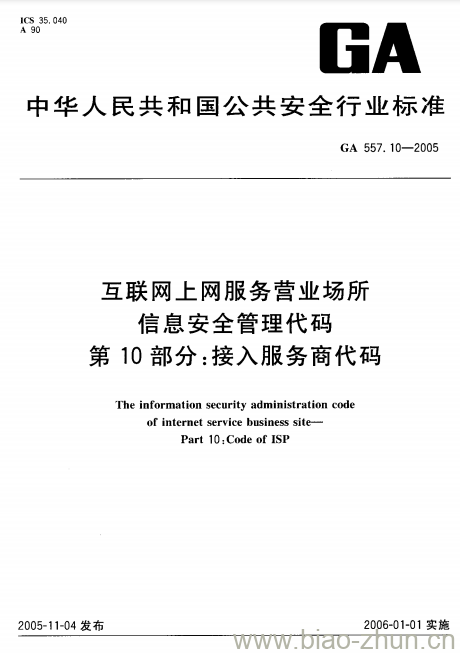 GA 557.10-2005 互联网上网服务营业场所信息安全管理代码第10部分:接入服务商代码