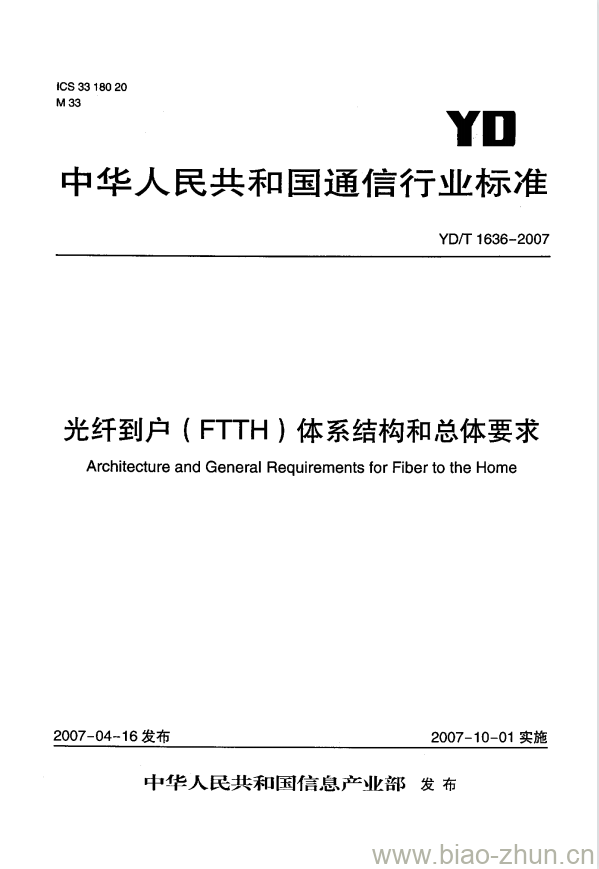 YD/T 1636-2007 光纤到户(FTTH)体系结构和总体要求