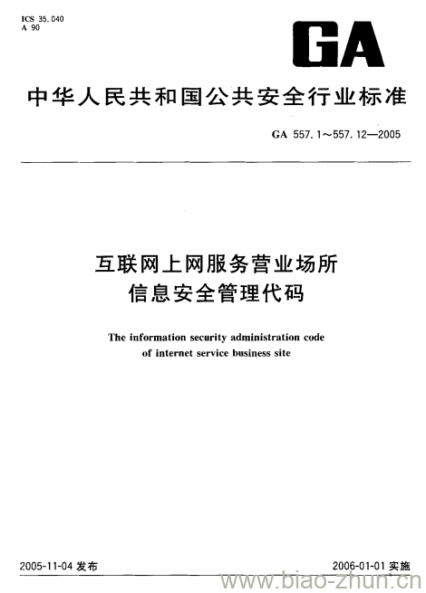 GA 557.9-2005 互联网上网服务营业场所信息安全管理代码第9部分:规则动作代码