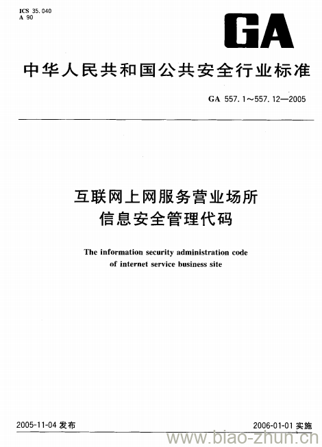 GA 557.7-2005 互联网上网服务营业场所信息安全管理代码第7部分:管理端代码